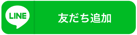 友だち追加