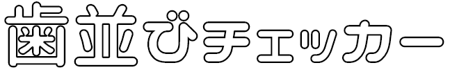 歯並びチェッカー